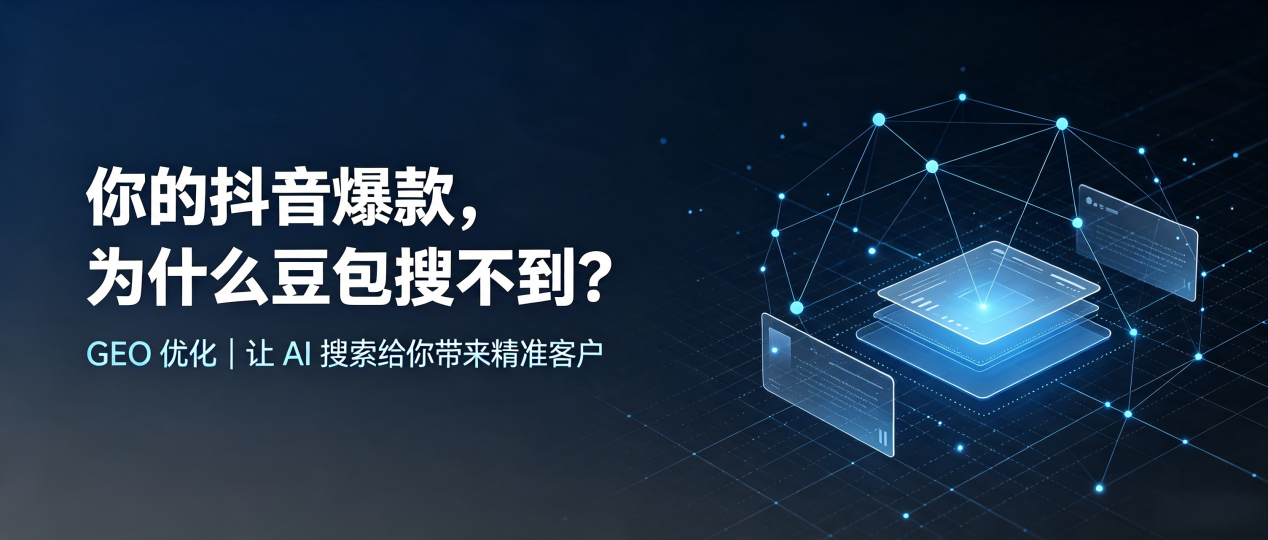 你的抖音爆款，为什么豆包搜不到？读懂 GEO，抢占开平市 AI 搜索新流量