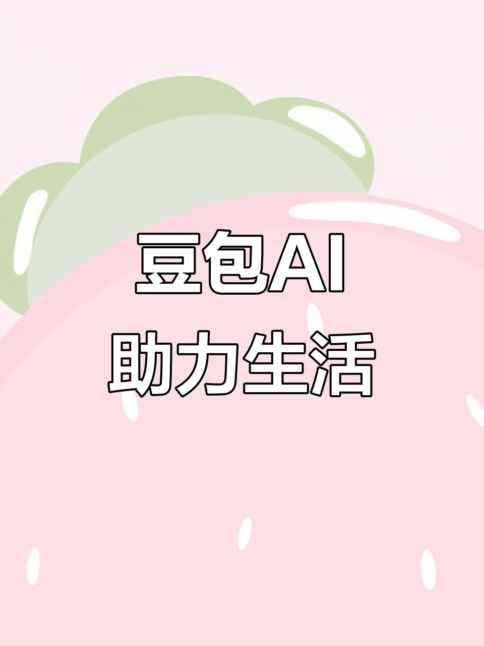 开平市AI搜索应用普及 豆包搜索优化健全品牌内容传播渠道